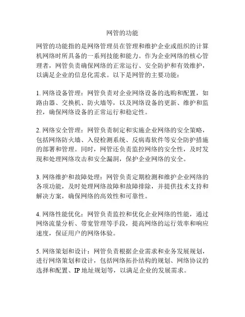 网管的功能