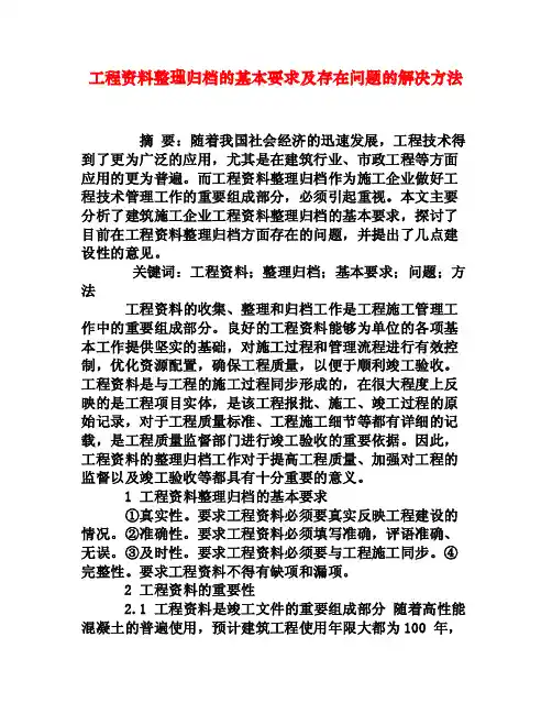 工程资料整理归档的基本要求及存在问题的解决方法[权威资料]