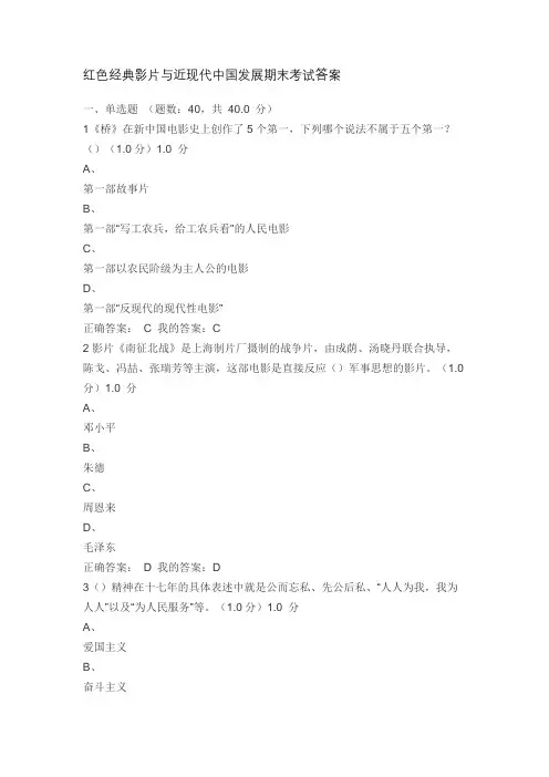 红色经典影片与近现代中国发展期末考试答案