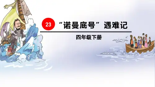 部编版四年级下册语文《“诺曼底号”遇难记》PPT优秀课件