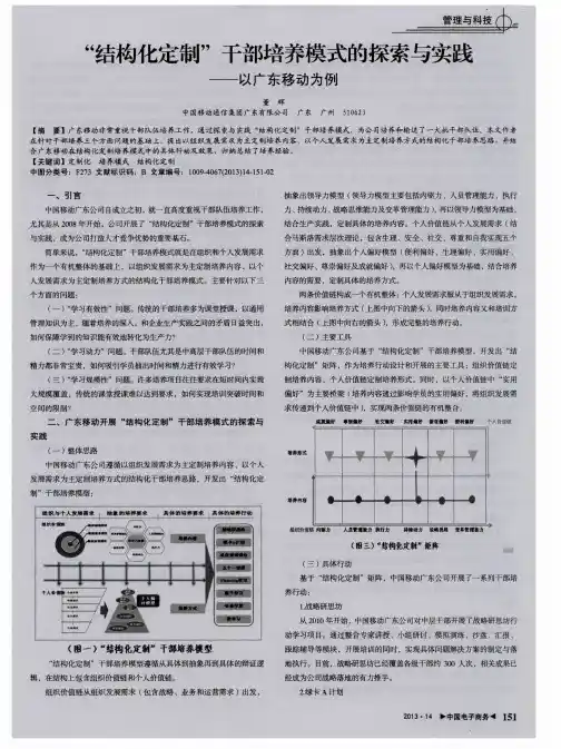 “结构化定制”干部培养模式的探索与实践——以广东移动为例