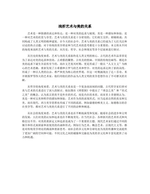 浅析艺术与美的关系