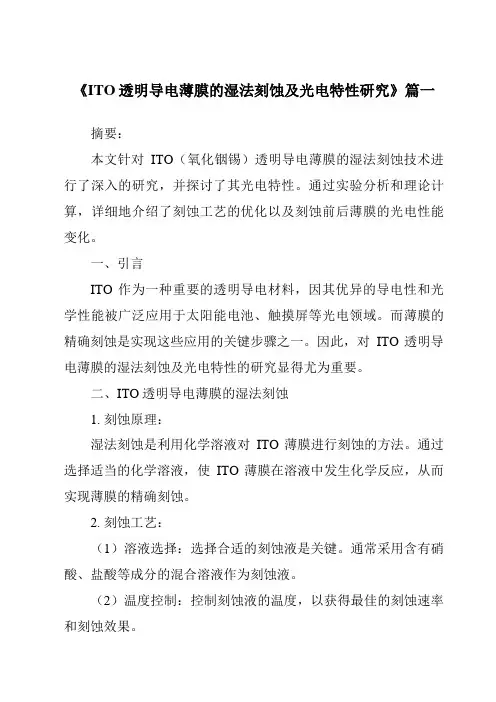 《ITO透明导电薄膜的湿法刻蚀及光电特性研究》范文