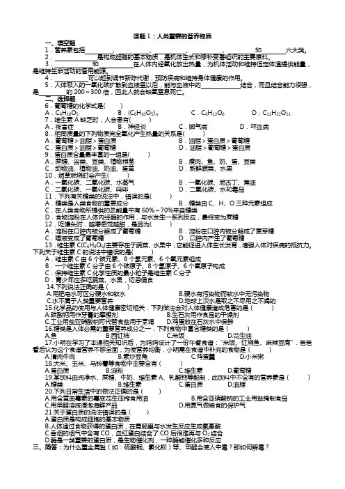 课题1：人类重要的营养物质