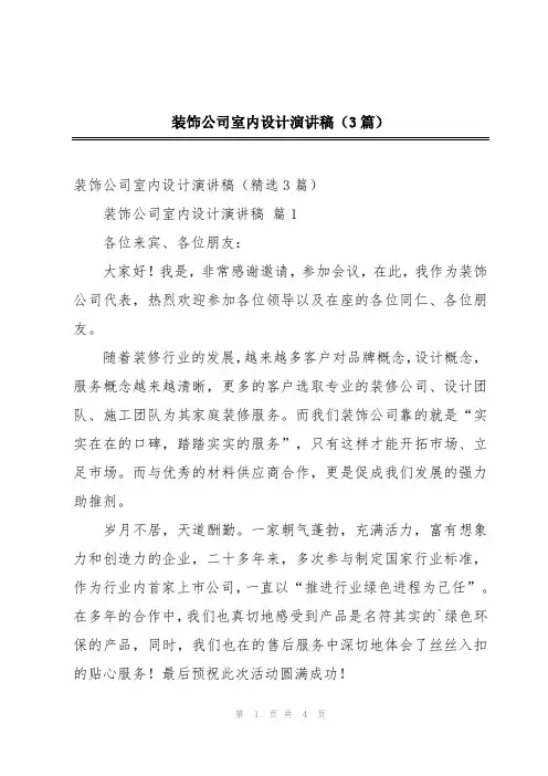 装饰公司室内设计演讲稿(3篇)