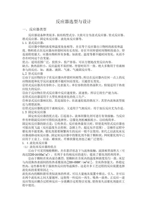 反应器选型与设计完结版