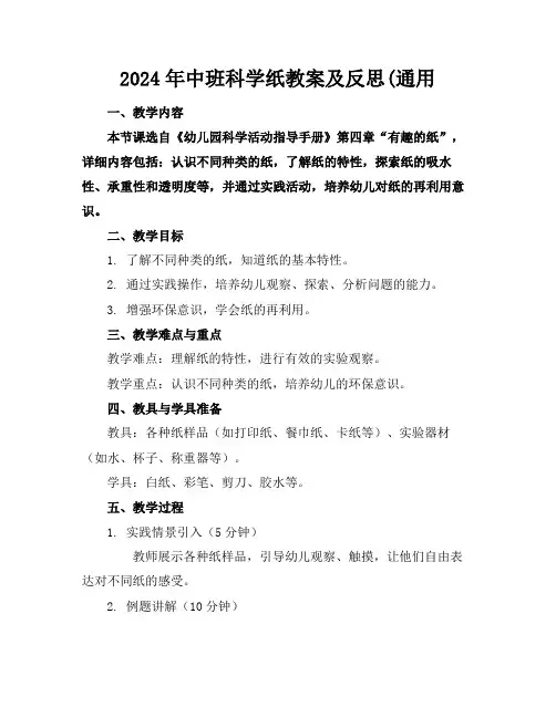 2024年中班科学纸教案及反思(通用(1)