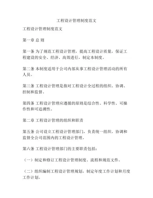 工程设计管理制度范文