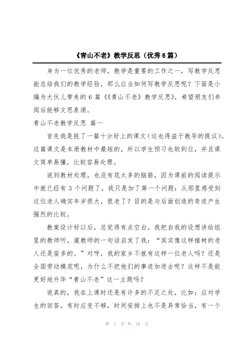 《青山不老》教学反思(优秀6篇)