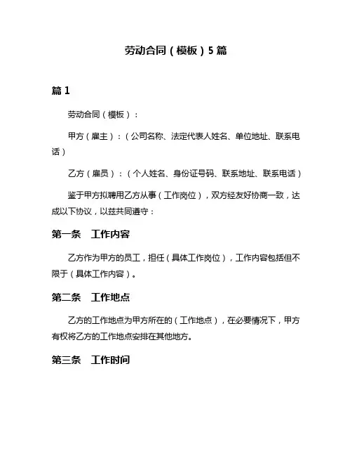 劳动合同(模板)5篇