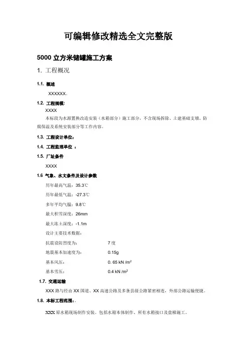 5000立方米储罐施工方案精选全文完整版