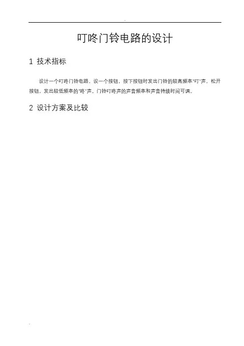 叮咚门铃电路的设计