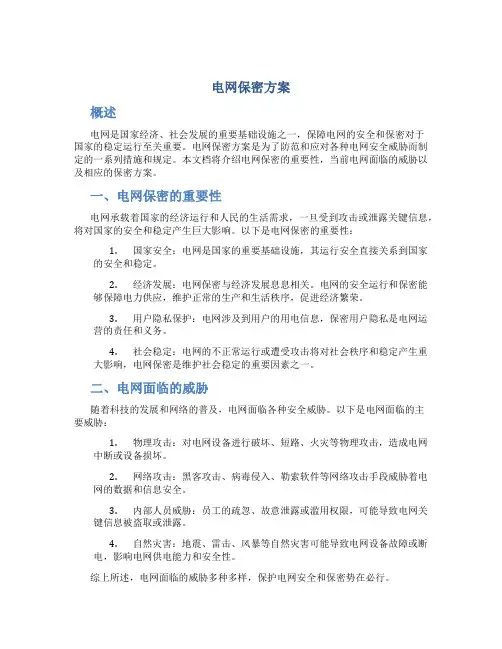 电网保密方案