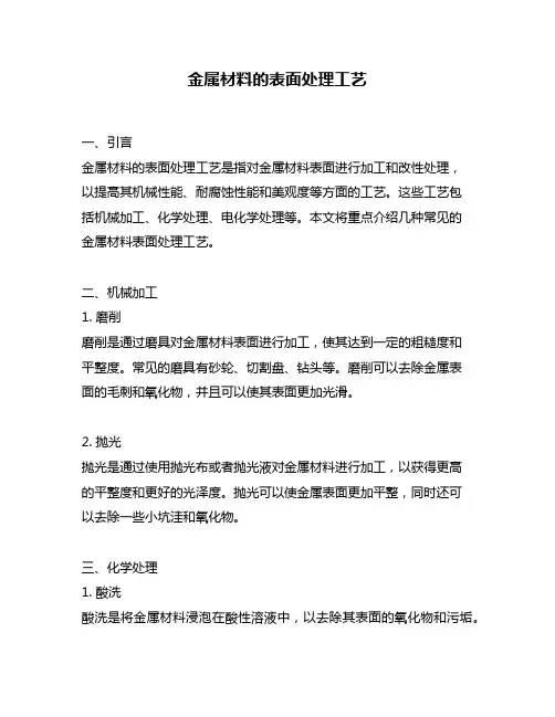 金属材料的表面处理工艺