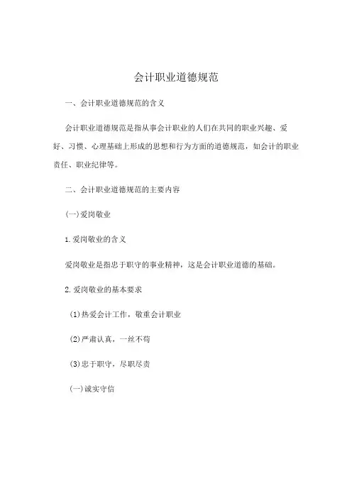 会计职业道德规范