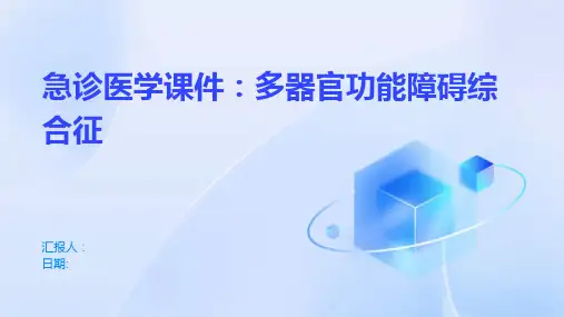 急诊医学课件：多器官功能障碍综合征