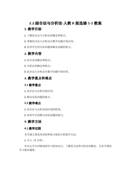 2.2.综合法与分析法-人教B版选修1-2教案