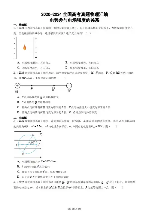 2020-2024全国高考真题物理汇编：电势差与电场强度的关系