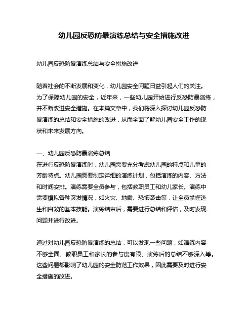 幼儿园反恐防暴演练总结与安全措施改进