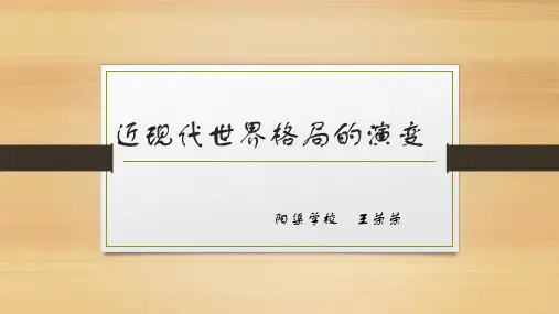 近现代世界格局的演变
