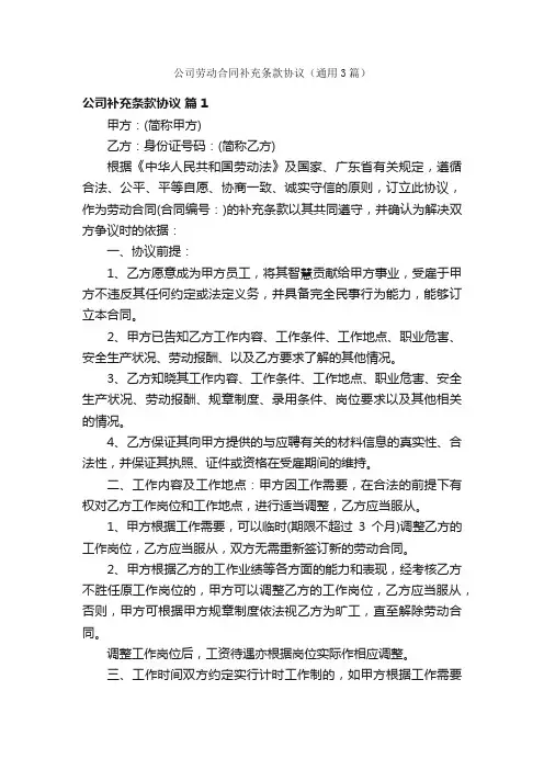 公司劳动合同补充条款协议（通用3篇）
