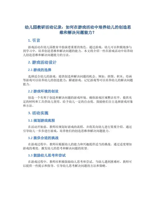 幼儿园教研活动记录：如何在游戏活动中培养幼儿的创造思维和解决问题能力？