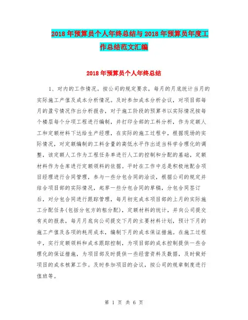2018年预算员个人年终总结与2018年预算员年度工作总结范文汇编.doc