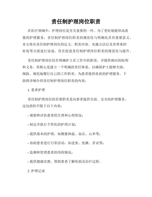 责任制护理岗位职责