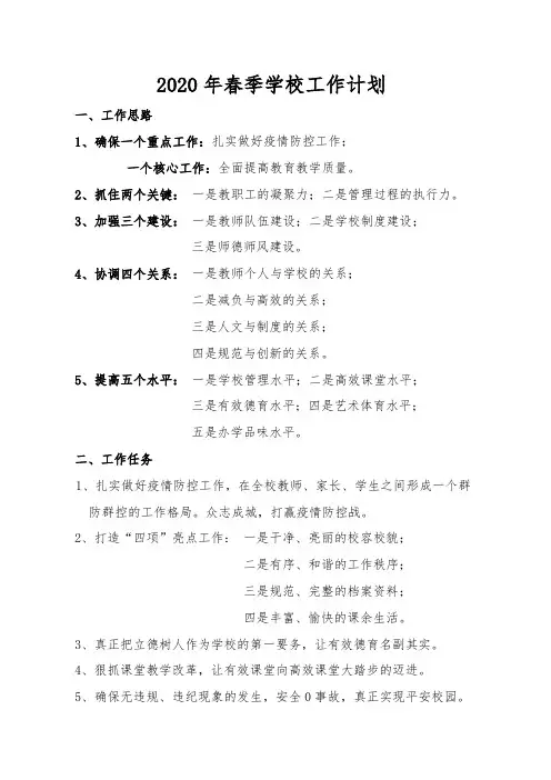 2020春学校工作计划