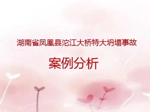 湖南省凤凰县沱江大桥特大坍塌事故案例分析精品PPT课件