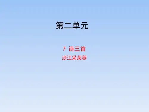 人教课标版高中语文必修2《涉江采芙蓉》优秀课件