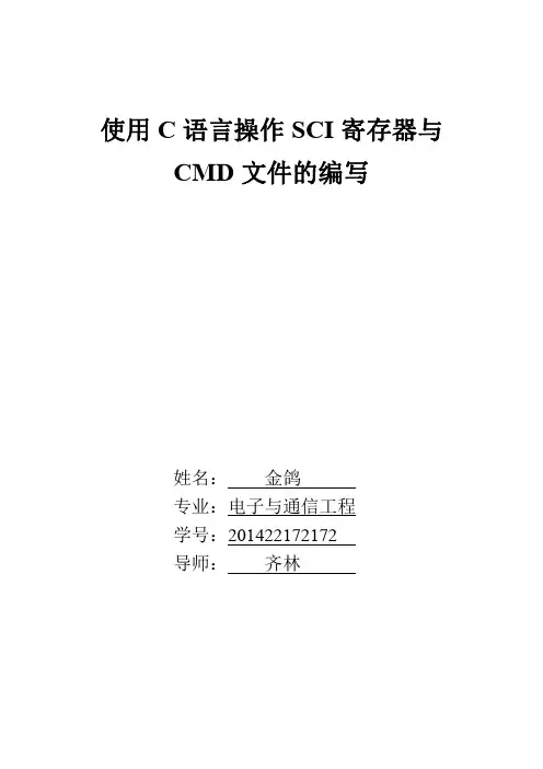 使用C语言操作SCI寄存器与CMD文件的编写