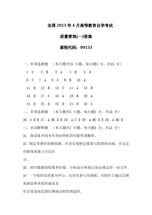 4月全国自考《质量管理(一)》答案