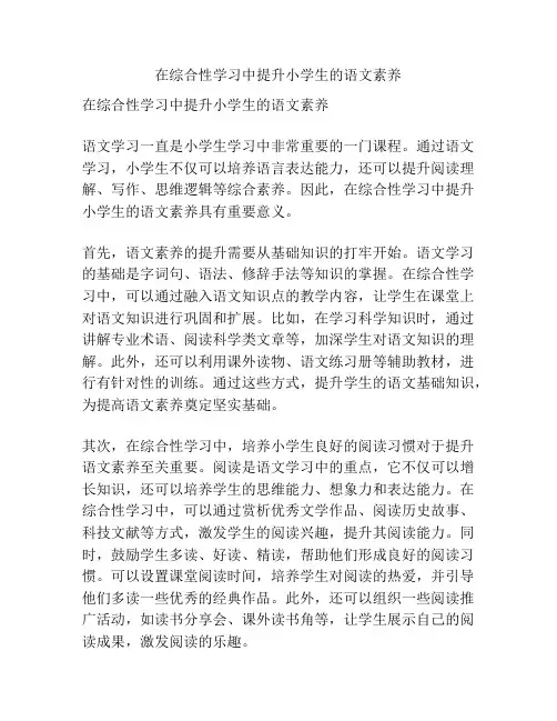 在综合性学习中提升小学生的语文素养
