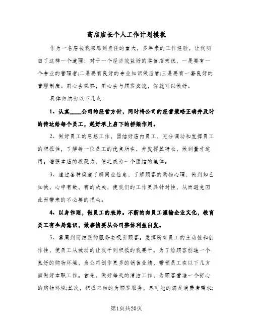 药店店长个人工作计划模板（四篇）