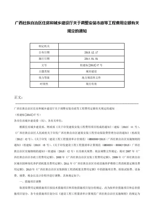 广西壮族自治区住房和城乡建设厅关于调整安装市政等工程费用定额有关规定的通知-桂建标[2013]47号