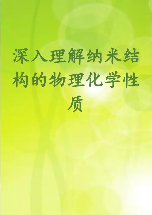 深入理解纳米结构的物理化学性质
