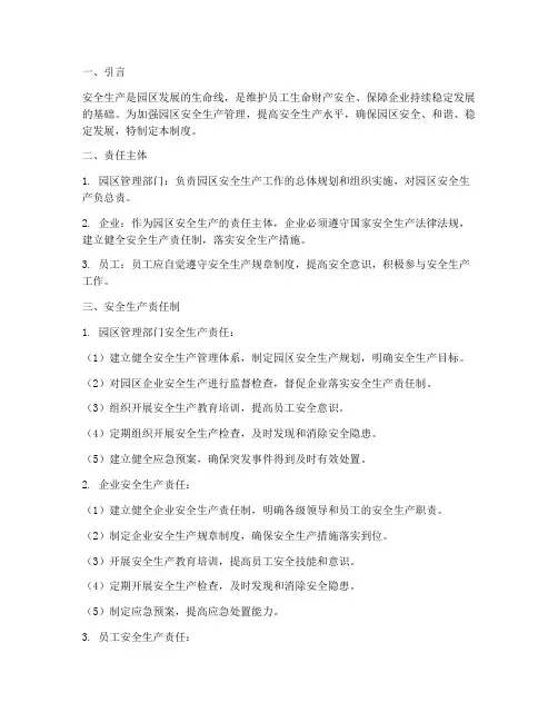 园区安全生产管理制度责任