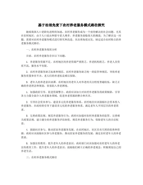 基于治理角度下农村养老服务模式路径探究