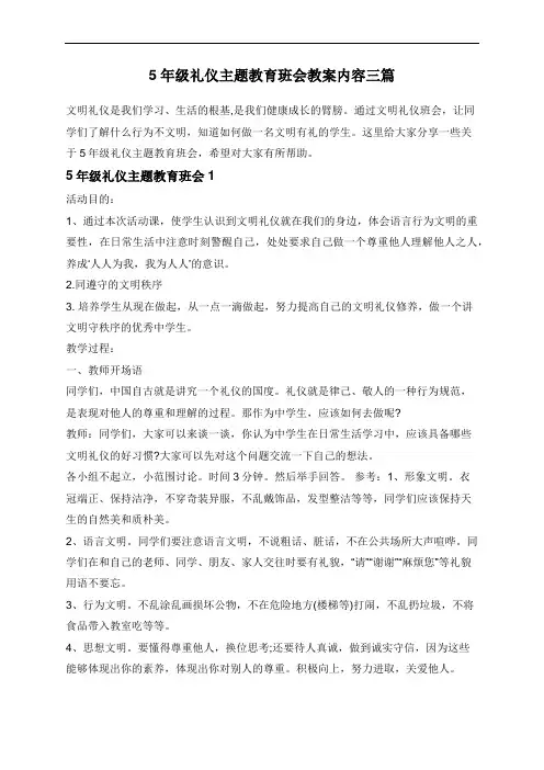 5年级礼仪主题教育班会教案内容三篇