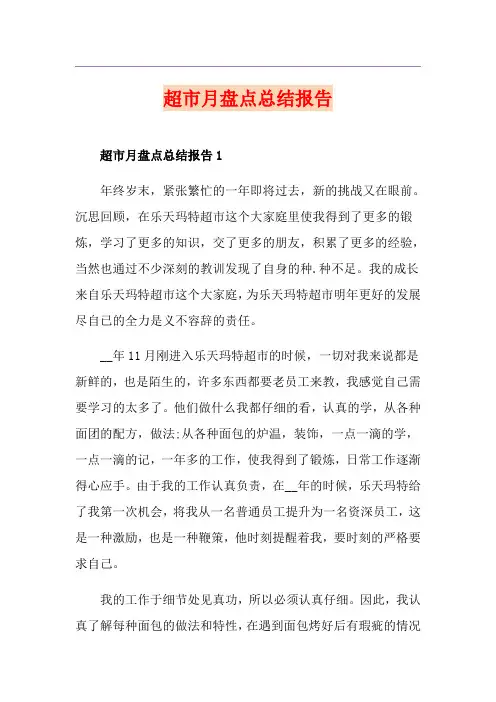 超市月盘点总结报告