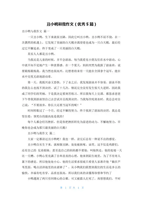 丑小鸭和我作文(优秀5篇)