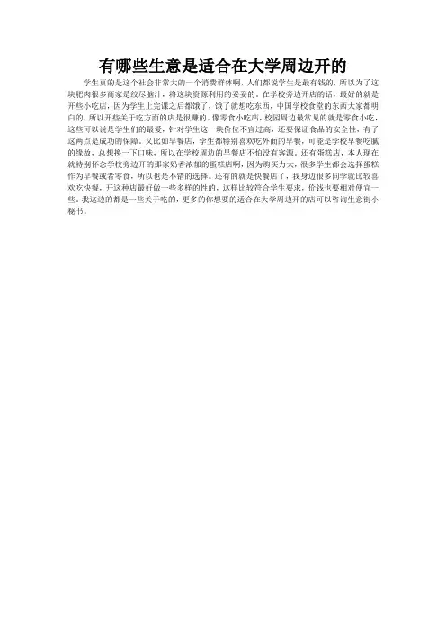 有哪些生意是适合在大学周边开的 生意街