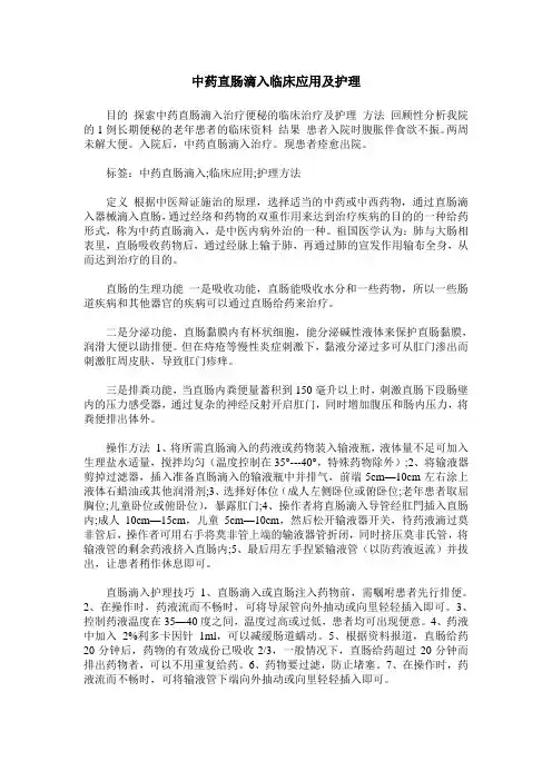 中药直肠滴入临床应用及护理