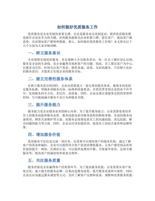 如何做好优质服务工作