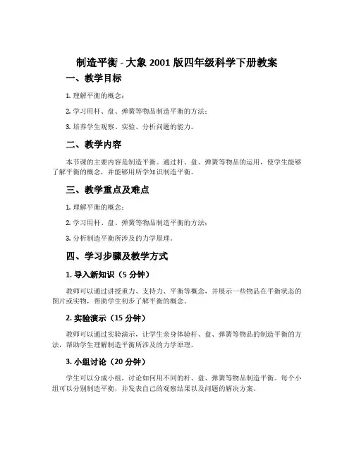 制造平衡-大象2001版四年级科学下册教案