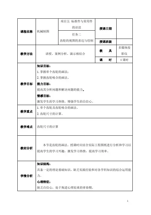 《机械制图》课程教案——任务二 齿轮的视图的表达与绘制