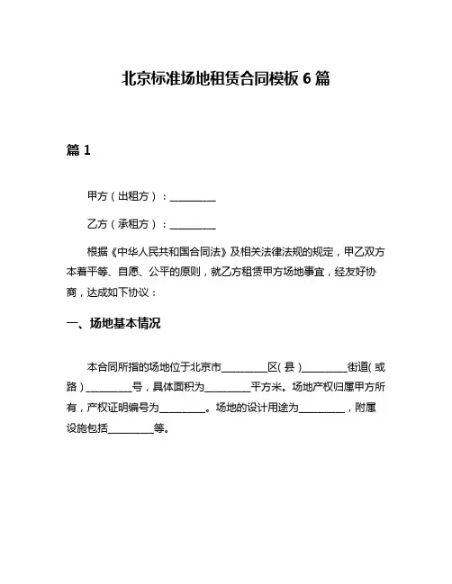 北京标准场地租赁合同模板6篇