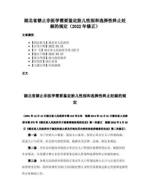 湖北省禁止非医学需要鉴定胎儿性别和选择性终止妊娠的规定（2022年修正）
