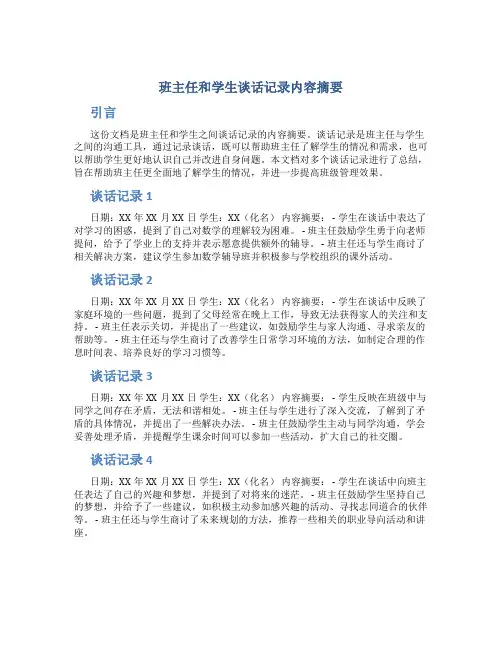 班主任和学生谈话记录内容摘要